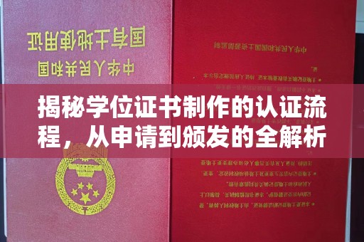 冈山揭秘学位证书制作的认证流程，从申请到颁发的全解析