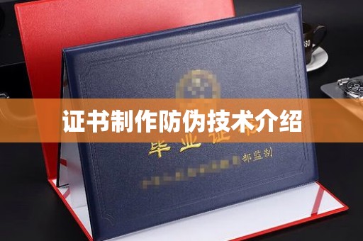 冈山证书制作防伪技术介绍