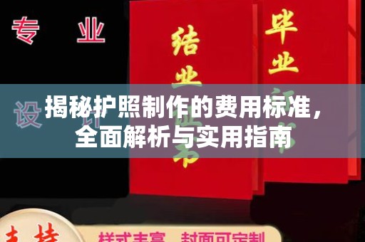冈山揭秘护照制作的费用标准，全面解析与实用指南