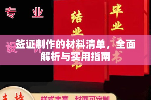 冈山签证制作的材料清单，全面解析与实用指南