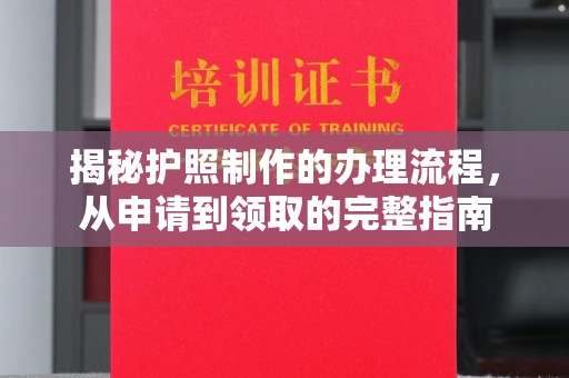 冈山揭秘护照制作的办理流程，从申请到领取的完整指南