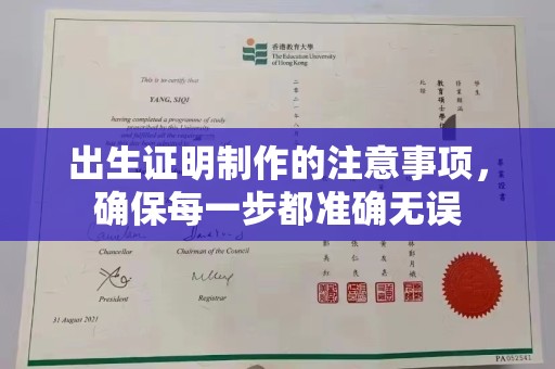 冈山出生证明制作的注意事项，确保每一步都准确无误
