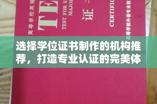 冈山选择学位证书制作的机构推荐，打造专业认证的完美体验