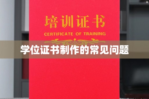 冈山学位证书制作的常见问题