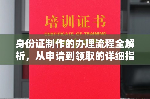 冈山身份证制作的办理流程全解析，从申请到领取的详细指南