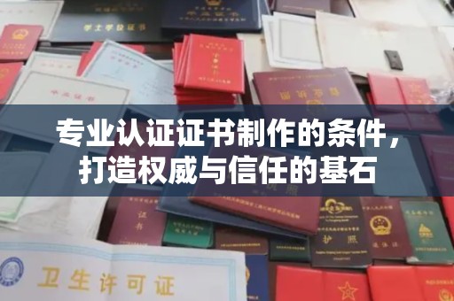 冈山专业认证证书制作的条件，打造权威与信任的基石