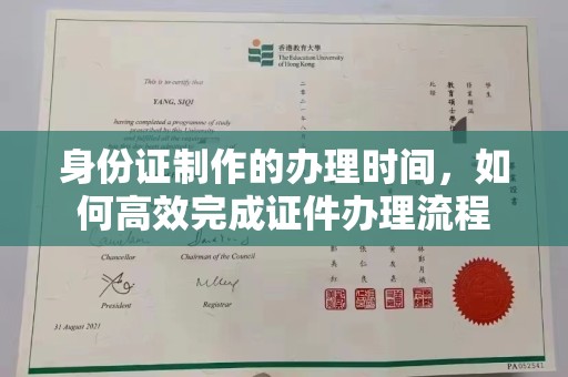 冈山身份证制作的办理时间，如何高效完成证件办理流程