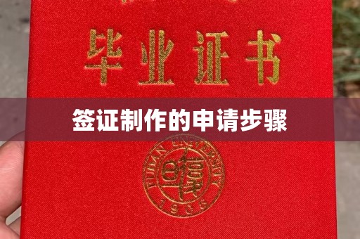 冈山签证制作的申请步骤