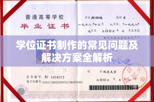冈山学位证书制作的常见问题及解决方案全解析