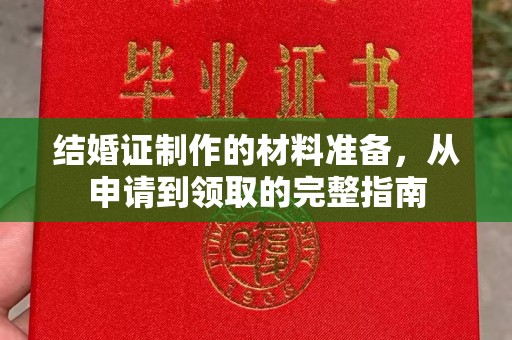 冈山结婚证制作的材料准备，从申请到领取的完整指南