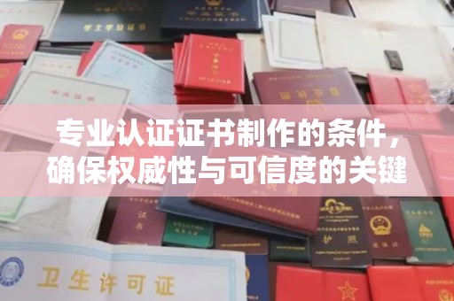 冈山专业认证证书制作的条件，确保权威性与可信度的关键要素