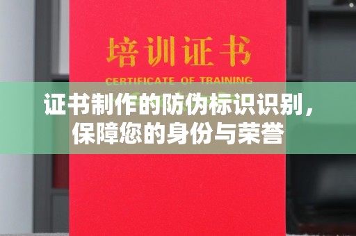 冈山证书制作的防伪标识识别，保障您的身份与荣誉