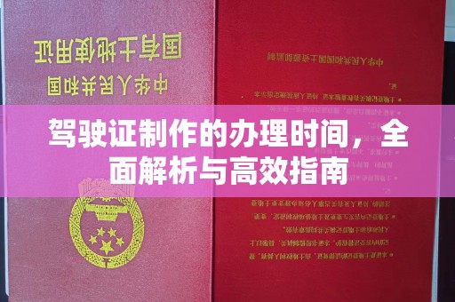冈山驾驶证制作的办理时间，全面解析与高效指南
