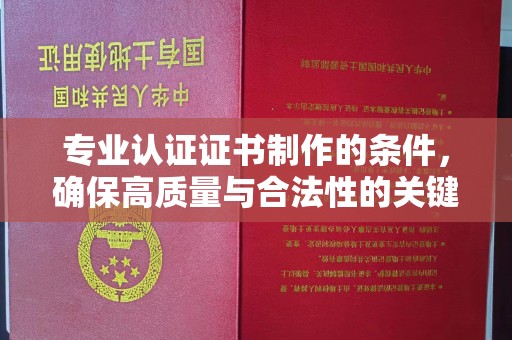 冈山专业认证证书制作的条件，确保高质量与合法性的关键要素