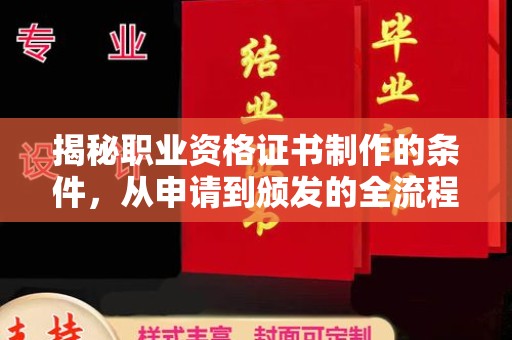 冈山揭秘职业资格证书制作的条件，从申请到颁发的全流程解析