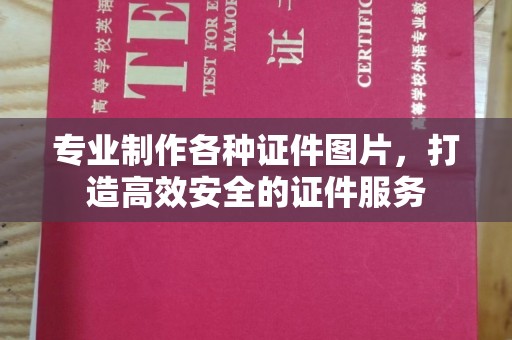 冈山专业制作各种证件图片，打造高效安全的证件服务