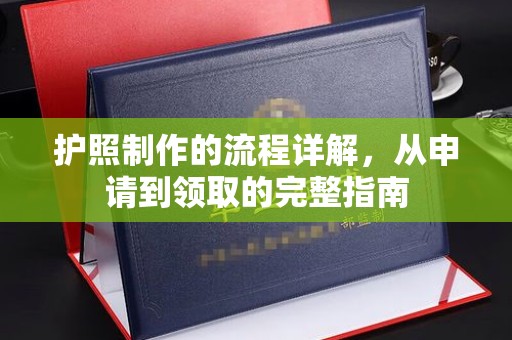 冈山护照制作的流程详解，从申请到领取的完整指南