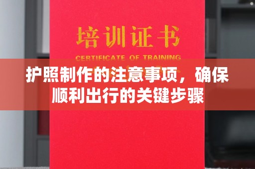 冈山护照制作的注意事项，确保顺利出行的关键步骤