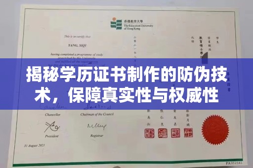 冈山揭秘学历证书制作的防伪技术，保障真实性与权威性