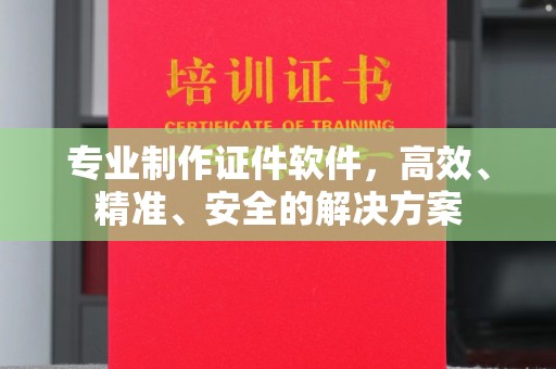 冈山专业制作证件软件，高效、精准、安全的解决方案