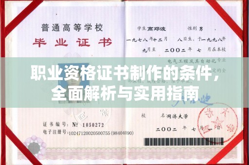 冈山职业资格证书制作的条件，全面解析与实用指南