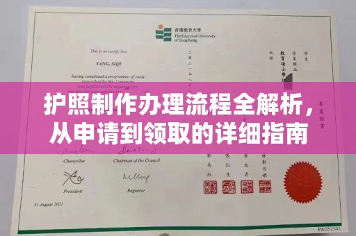 冈山护照制作办理流程全解析，从申请到领取的详细指南