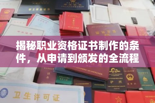 冈山揭秘职业资格证书制作的条件，从申请到颁发的全流程解析