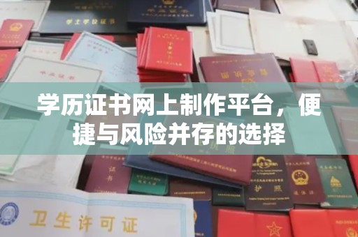 冈山学历证书网上制作平台，便捷与风险并存的选择