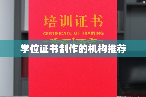 冈山学位证书制作的机构推荐