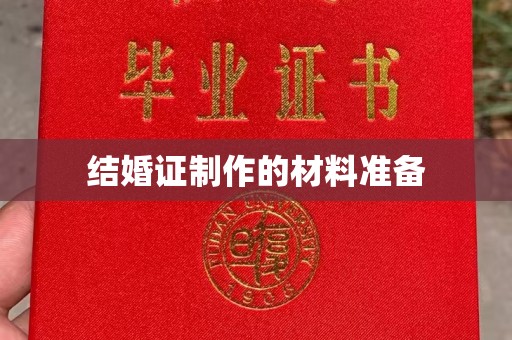 冈山结婚证制作的材料准备