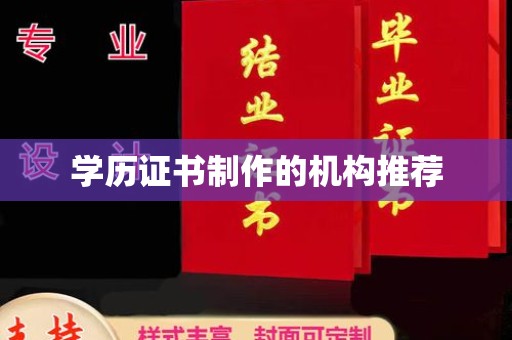 冈山学历证书制作的机构推荐