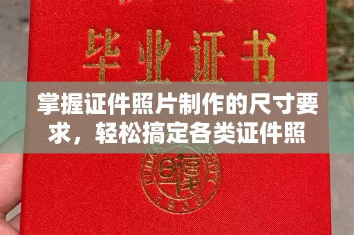冈山掌握证件照片制作的尺寸要求，轻松搞定各类证件照