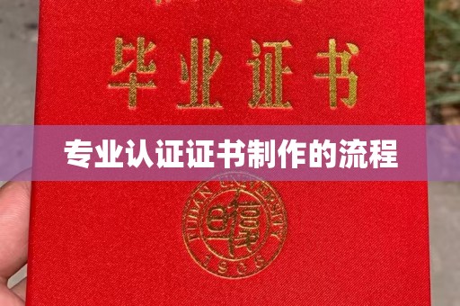 冈山专业认证证书制作的流程
