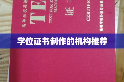 冈山学位证书制作的机构推荐