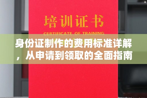 冈山身份证制作的费用标准详解，从申请到领取的全面指南
