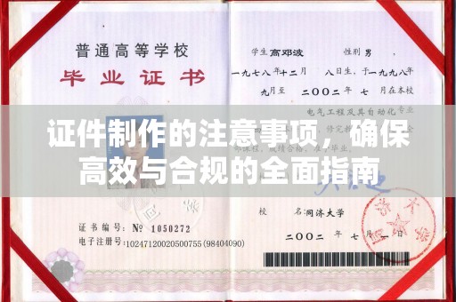 冈山证件制作的注意事项，确保高效与合规的全面指南