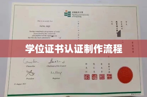 冈山学位证书认证制作流程