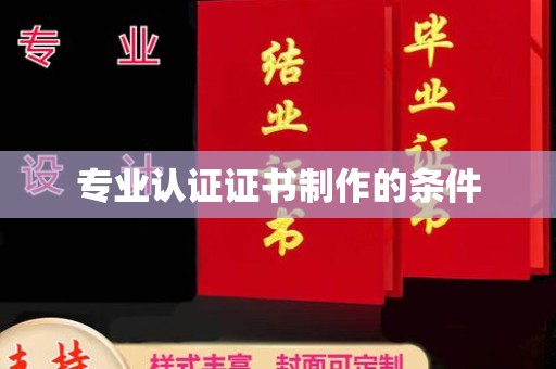 冈山专业认证证书制作的条件
