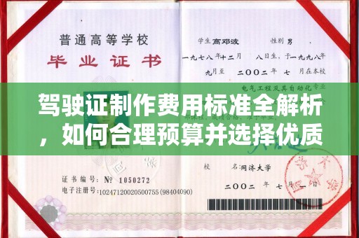 冈山驾驶证制作费用标准全解析，如何合理预算并选择优质服务？