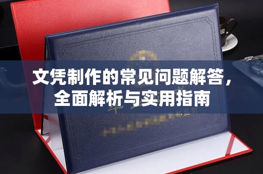 冈山文凭制作的常见问题解答，全面解析与实用指南