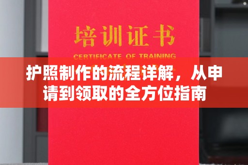 冈山护照制作的流程详解，从申请到领取的全方位指南