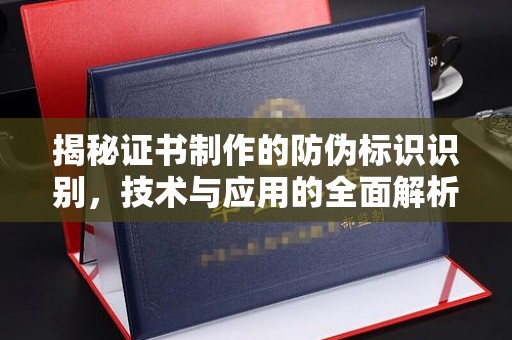 冈山揭秘证书制作的防伪标识识别，技术与应用的全面解析