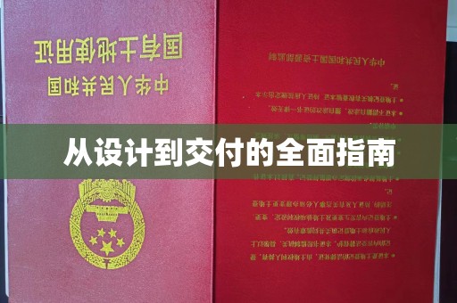 冈山从设计到交付的全面指南